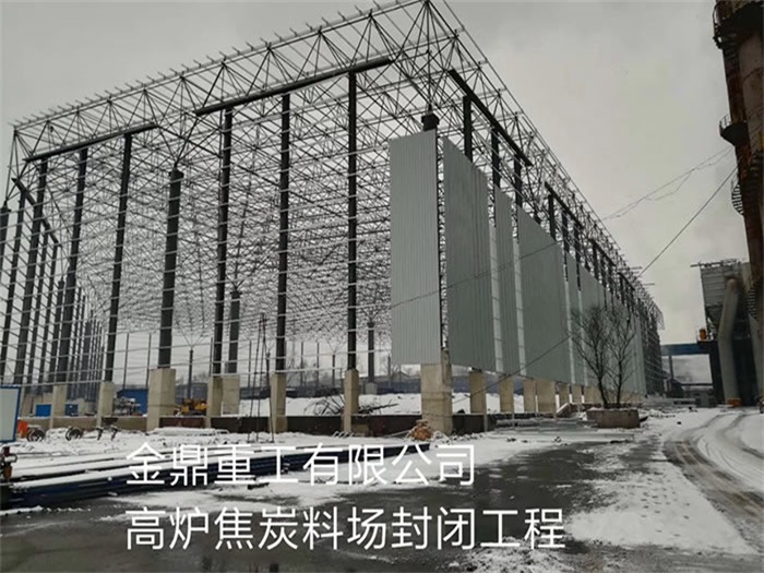 德兴重工有限公司高炉焦炭料场封闭工程