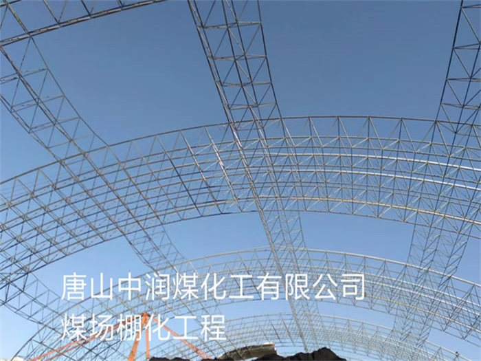 德兴中润煤化工有限公司煤场棚化工程